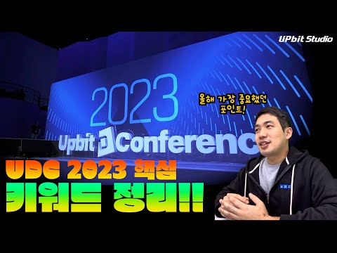 All That Blockchain 2023 UDC 업비트 D 컨퍼런스 핵심 키워드 정리해 드립니다! | Upbit D Conference