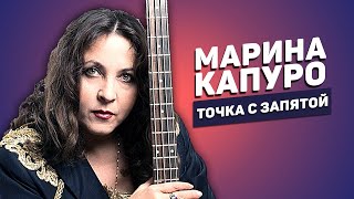 Марина Капуро — Точка с запятой | Стихи Галины Заренковой