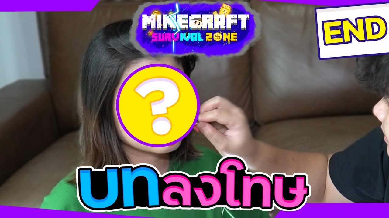 มายคราฟ Survival Zone #11 - บทลงโทษอิหยังว้าา