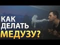 ВЕЙП ТРЮКИ: КАК ДЕЛАТЬ МЕДУЗУ?