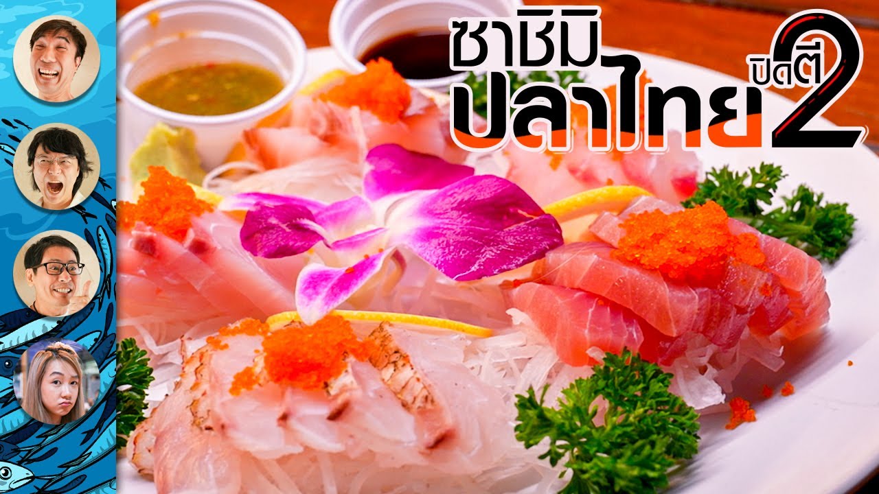 ซาชิมิปลาไทยปิดตี 2 - เพื่อนกินข้าว