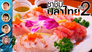 ซาชิมิปลาไทยปิดตี 2 - เพื่อนกินข้าว