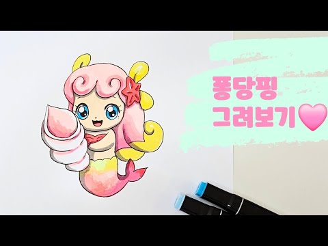 알쏭달쏭 캐치티니핑 🩷퐁당핑 그리기🐚🪸🐠#cute #drawing #adorable #티니핑그리기 #캐치티니핑 #티니핑 #티니핑 ...