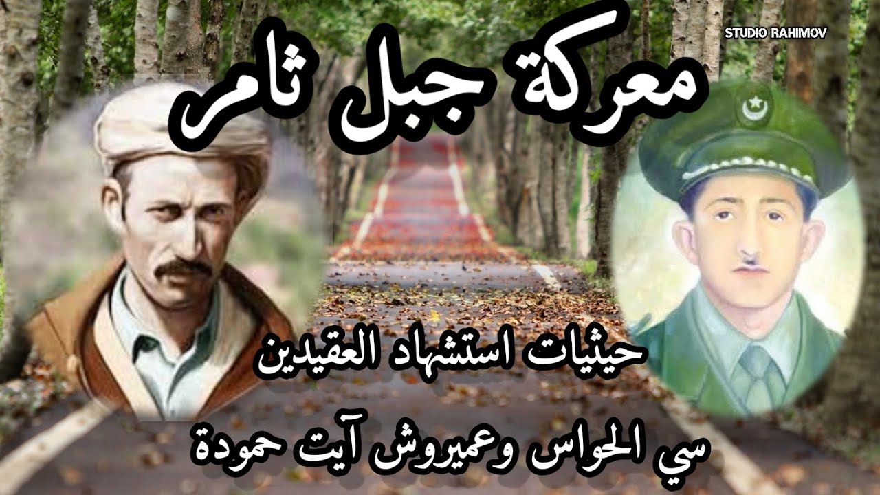 معركة جبل ثامر _حيثيات استشهاد العقيدين سي الحواس وسي عميروش