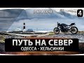 Мотопутешествие.  Путь на север.  Эстония