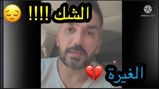 سعد الرفاعي /الفرق بين الشك والغيرة💔 حالات واتس/ خواطر