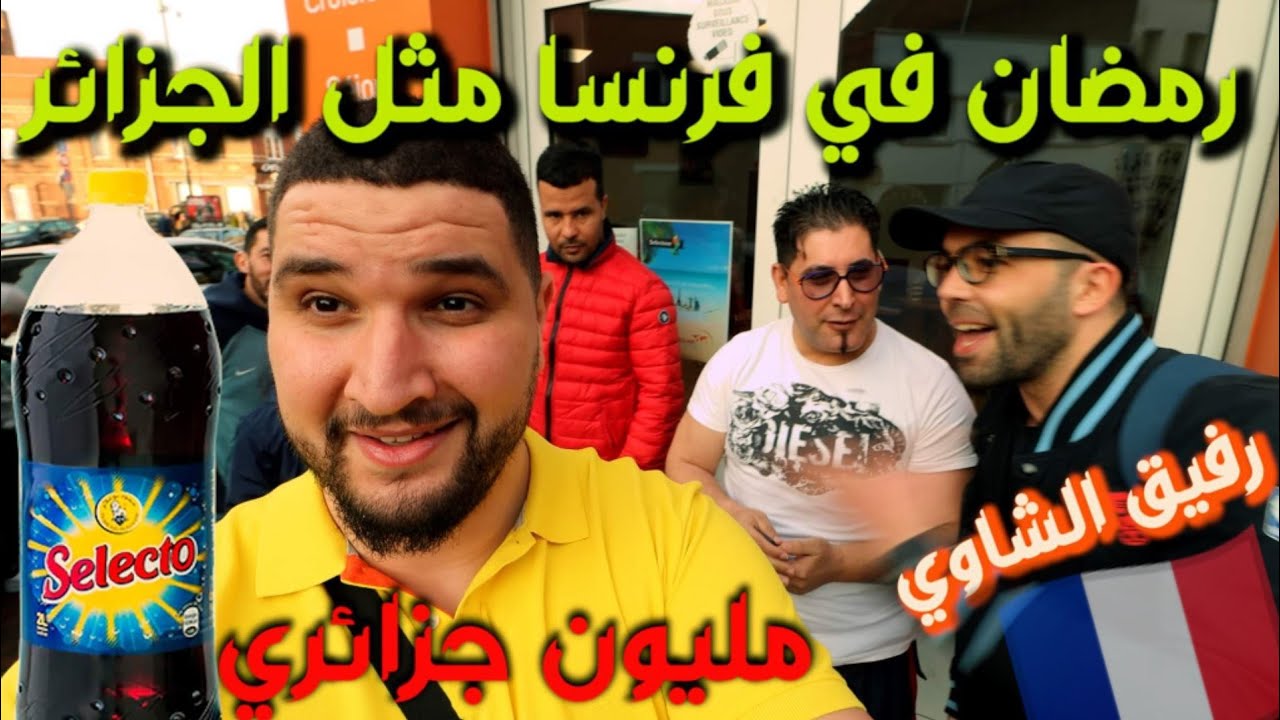 رمضان في الغربة مع الجزائرين من مدينه ليل الفرنسيه/ عجيب كانك في الجزائر 😮 /مع @RAFIKCHAOUI