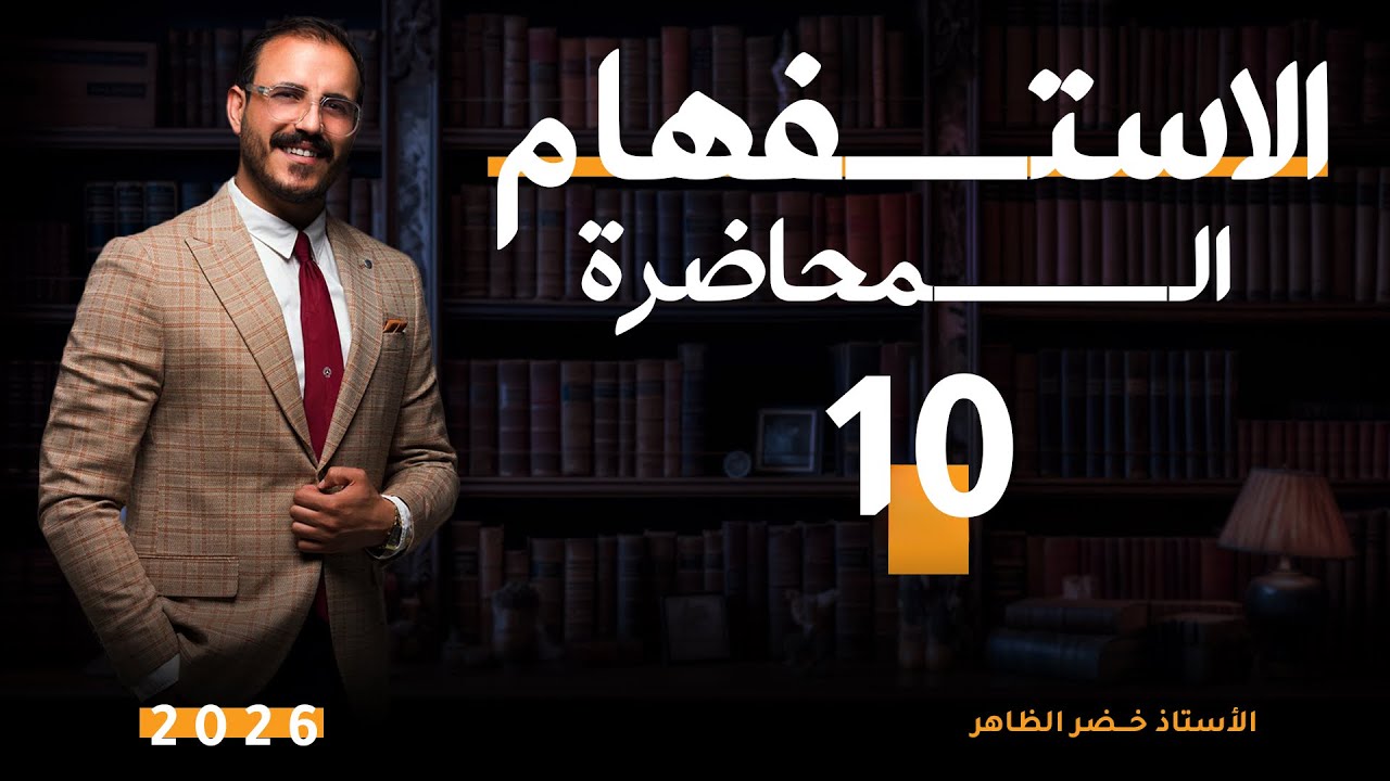 المحاضرة العاشرة | أساسيات الاعراب | الفعل اللازم والمتعدي   | أ. خضر الظاهر | ٢٠٢٦