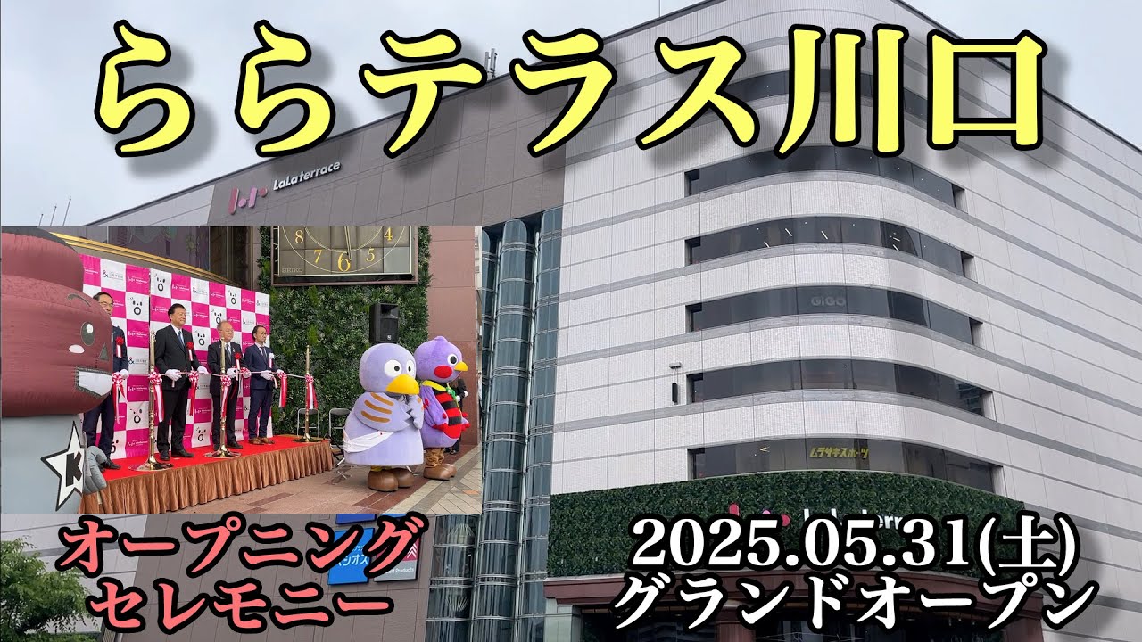 ららテラス川口グランドオープン 2025 05 31（土）