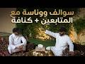 هبة براد وسوالف مع أبوصبا 