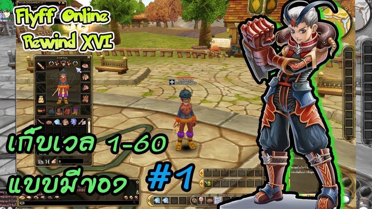 Flyff Online Level Up 1-60 ฉบับผู้เล่นเก่า มีงบทำของ Part 1 (อัพใหม่)