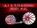 【イフポーランドボール】もし大日本帝国が復活したら #イフポーランドボール
