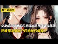 女友接口加班却和初恋出现在演唱会现场 我选择净身出户后她却后悔疯了 完结文 小说 二次元 爽文 柳如烟 女友接口加班却和初恋出现在演唱会现场 我选择净身出户后她却后悔疯了 完结文 小说 二次元 爽文 柳如烟