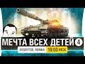 МЕЧТА ВСЕХ ДЕТЕЙ #4 • Абъэкт 430