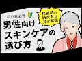 【男性肌の科学】男性用コスメの選び方を化粧品研究者がガチ解説!!