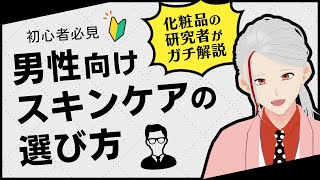 【男性肌の科学】男性用コスメの選び方を化粧品研究者がガチ解説!!