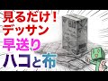 【見るだけ！デッサン早送り】２点のモチーフ構成　デッサンの描き方