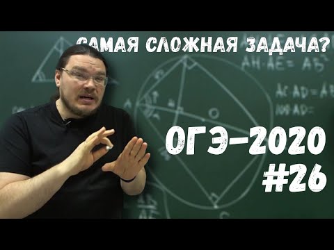 ✓ Самая сложная задача в ОГЭ-2020 | Задание 26. Математика | Геометрия | Борис Трушин