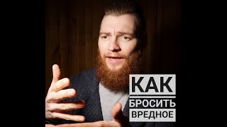 Как избавиться от вредных привычек? Мой способ