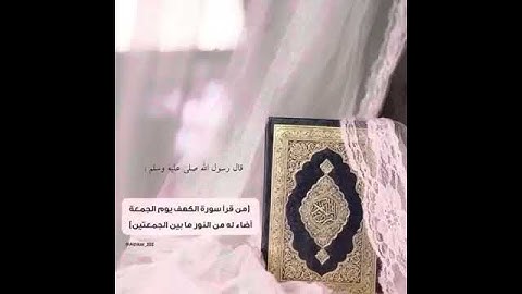 لا تنسون سورة الكهف