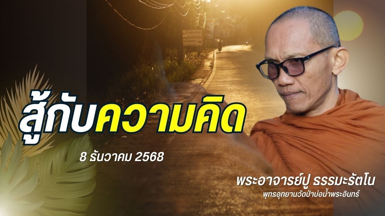 สู้กับความคิด ครูบาปู ธรรมะรัตโน 8/12/2568
