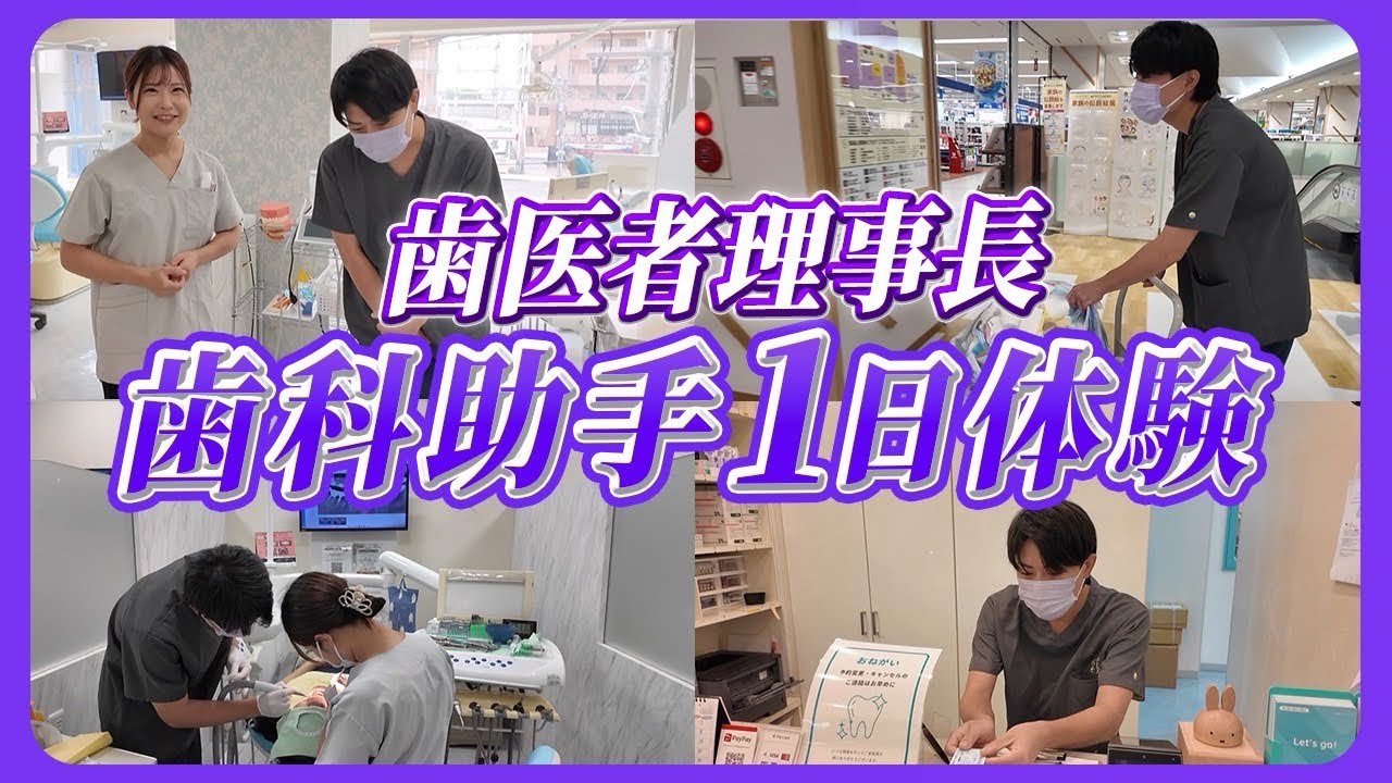 【歯科助手1日ルーティン】歯医者が歯科助手の気持ちになって1日苦労を学ぶ