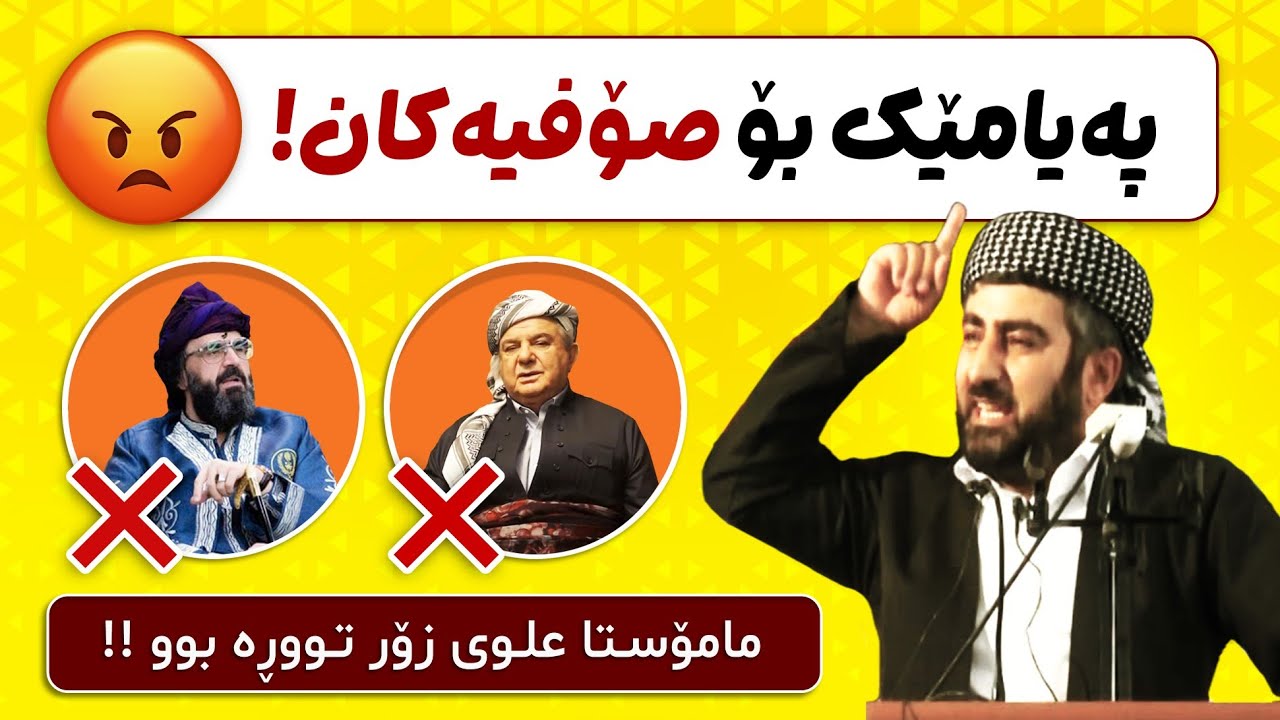 😡😡😡 پەیامێک بۆ صۆفیەکان !! مامۆستا محمد علوی زۆر تووڕە بوو!!