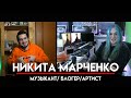 Никита Марченко о модельном бизнесе, музыке, блогерской жизни и  работе с артистами МНЗ #37