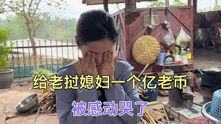 老撾媳婦拿私房錢給老公買黃金首飾中國老公反手送其一個億老幣把她感動哭了#老挝浪子