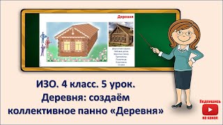 картинка: 4 кл. ИЗО. 5 урок. Деревня: создаём коллективное панно  