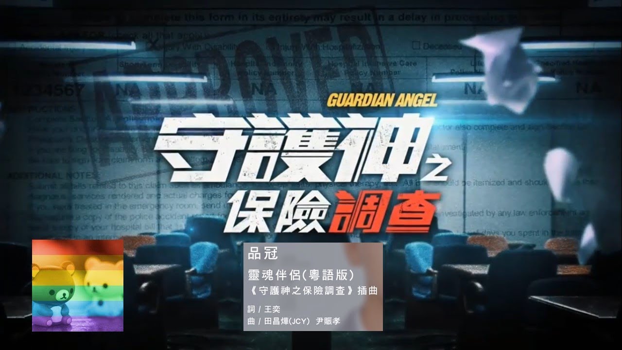 Watch 品冠 - 靈魂伴侶 (劇集《守護神之保險調查》插曲) on YouTube