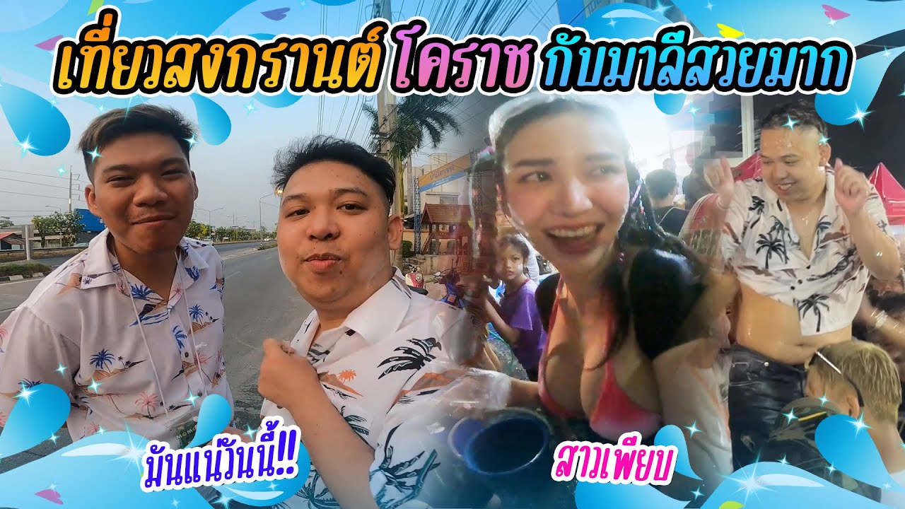 เที่ยวสงกรานต์กับมาลีสวยมาก สาวกรี๊ดตรึม!!!