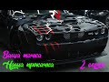 ВАША ТАЧКА НАША ПРОКАЧКА DOGDE CHALENGER HELLCAT ФИНАЛ