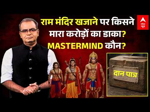 Ram Mandir Donation | Sandeep Chaudhary: SIT की ‘परम गोपनीय’ रिपोर्ट लीक!