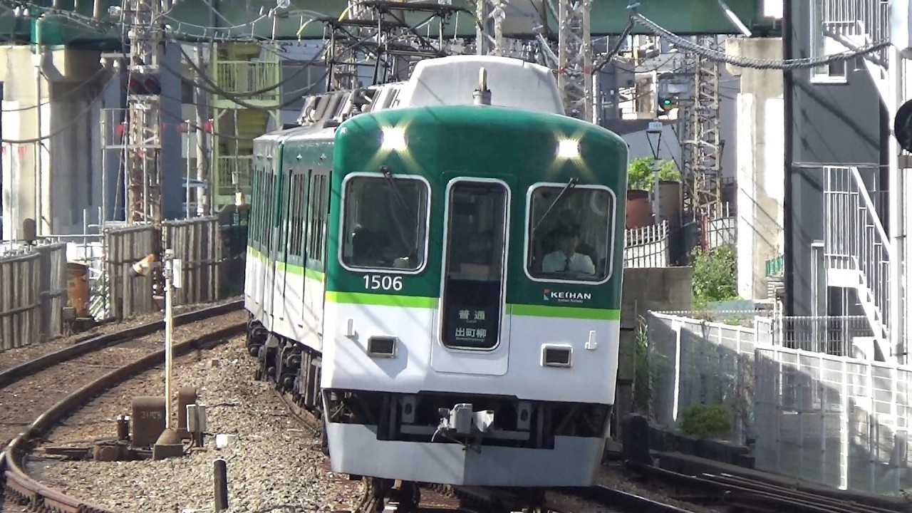 普通到着！＆特急通過！】京阪電車 1000系1506編成 普通出町柳行き