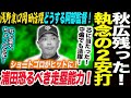 秋広残ったか！芯に当たった執念の２安打！浅野 泉口 岡田も活躍！どうする阿部監督！浦田恐るべき走塁能力！ショートゴロがヒットに！読売巨人軍 ジャイアンツ 巨人 GIANTS 阿部監督