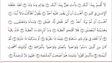 المصحف المرتل - سورة البلد برواية ابي الحارث عن الكسائي مع رسم المصحف بصوت الشيخ محمد مصطفى الزيات
