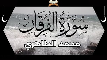 من أحسن القراء المغاربة - محمد الطاهري في تلاوة خاشعة  لما تيسر من سورة الفرقان||Mohamed Tahiri