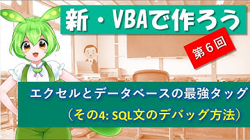 【新VBAで作ろう】第6回～エクセルとデータベースの最強タッグ～の巻(その4：SQL文をデバッグする）。VBAの練習問題として、実際に動く機能を作成し、動画で実装した機能とコードを解説していきます。