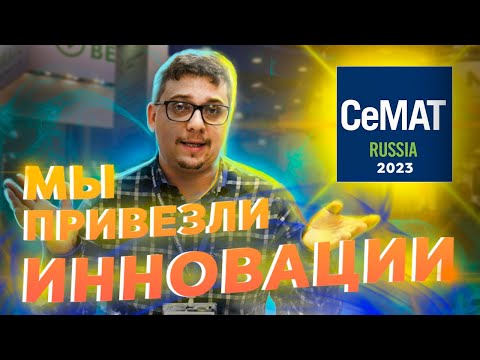 CeMAT 2023: Лучшее