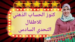 التحدي السادس في قلعة السروبان في برنامج كنوز الحساب الذهني