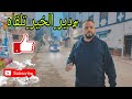 مبادرة دير الخير تلقاه من طرف المحسنين منود النكور 