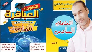 حل الامتحان السادس من كتاب العباقرة للصف الثالث الثانوى لغة عربية 2021دفعة التابلت الثانوية الجديدة