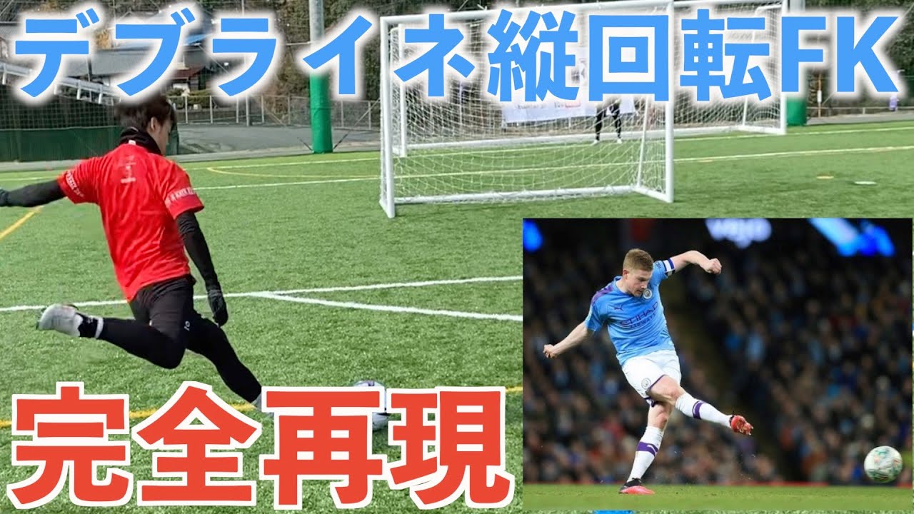 完全再現 デブライネの縦回転fkを完璧に再現してみた デブライネ Debruyne Fk フリーキック 縦回転 Youtube 完全再現 デブライネの縦回転fkを完璧に再現してみた デブライネ Debruyne Fk フリーキック 縦回転 Youtube