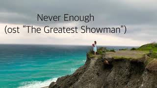 The Greatest Showman - Never Enough (cover Iren Pasichnyk)