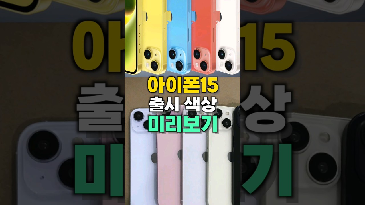아이폰15 색상 이렇게 나와??!! #shorts