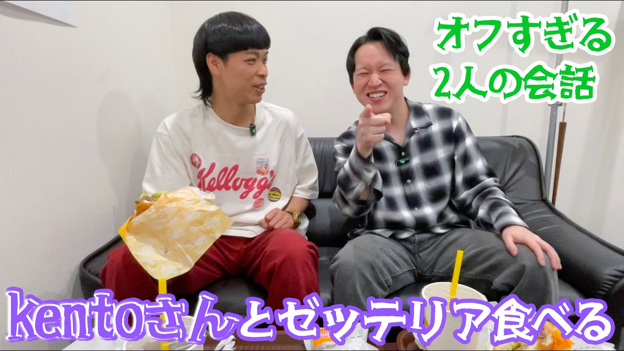 【仲良し】kento fukayaさんとゼッテリアを食べる【ギャグ多め】