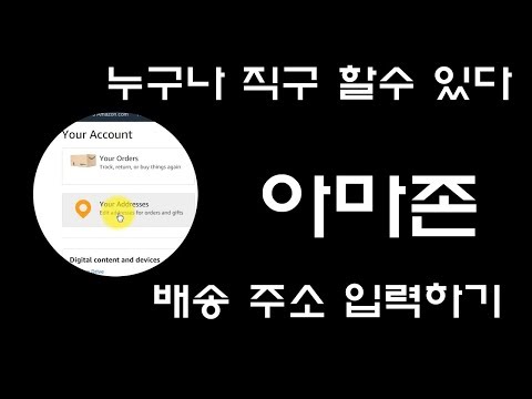   2편 아마존 배송 주소 등록 누구든 해외 직구 할수 있다