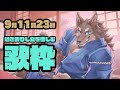 【歌配信】過ぎ去りし夏を惜しむ歌枠【Vtuber/荒塚オガミ】