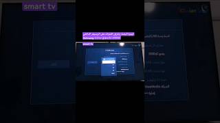 كيفية البحث وتنزيل القنوات على الريسيفر الداخلي لشاشات سامسونج سمارت Samsungsmart tv